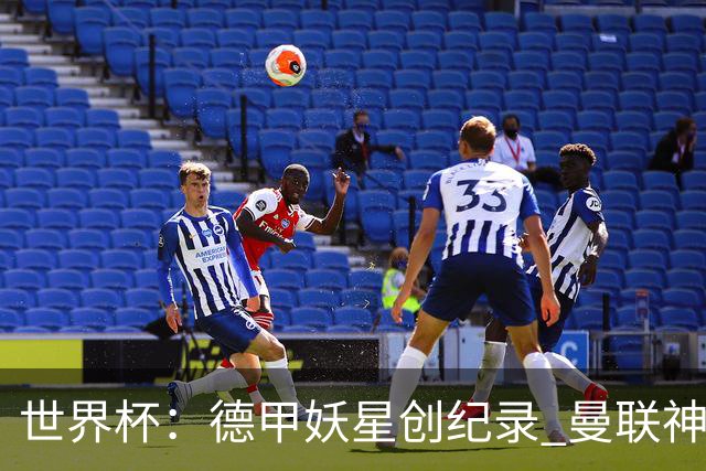 世界杯：德甲妖星创纪录 曼联神锋90分钟绝杀 科特迪瓦1-0厄瓜多尔