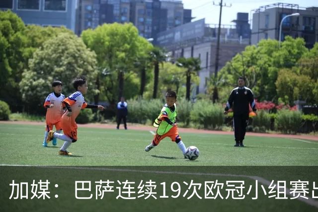 加媒：巴萨连续19次欧冠小组赛出线的纪录危险了