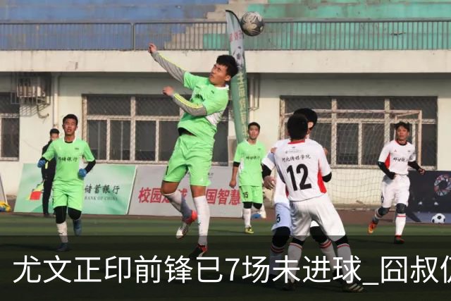 尤文正印前锋已7场未进球 囧叔仍力挺：他肯定上场